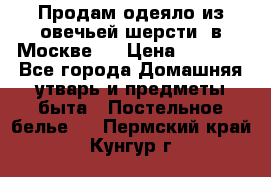 Продам одеяло из овечьей шерсти  в Москве.  › Цена ­ 1 200 - Все города Домашняя утварь и предметы быта » Постельное белье   . Пермский край,Кунгур г.